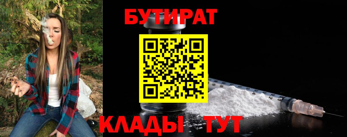 Бутират  Вход с VPN  Новозыбков  Бутират Butirat 