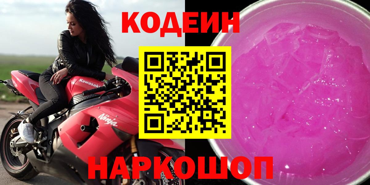 Новозыбков  Codein Purple Drank  Вход с VPN  Кодеин напиток Lean (лин) 